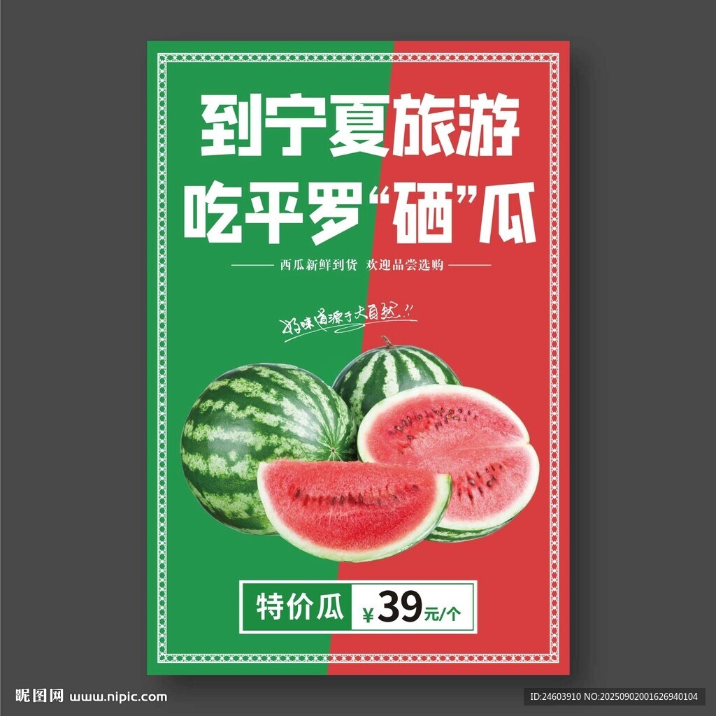 硒砂瓜海报