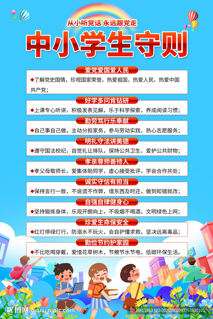 中小学生守则宣传页