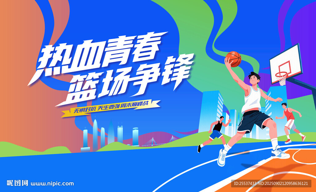 热血青春篮球比赛主视觉