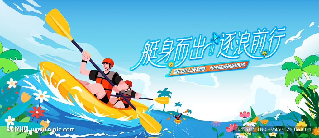 水上趣玩皮划艇运动