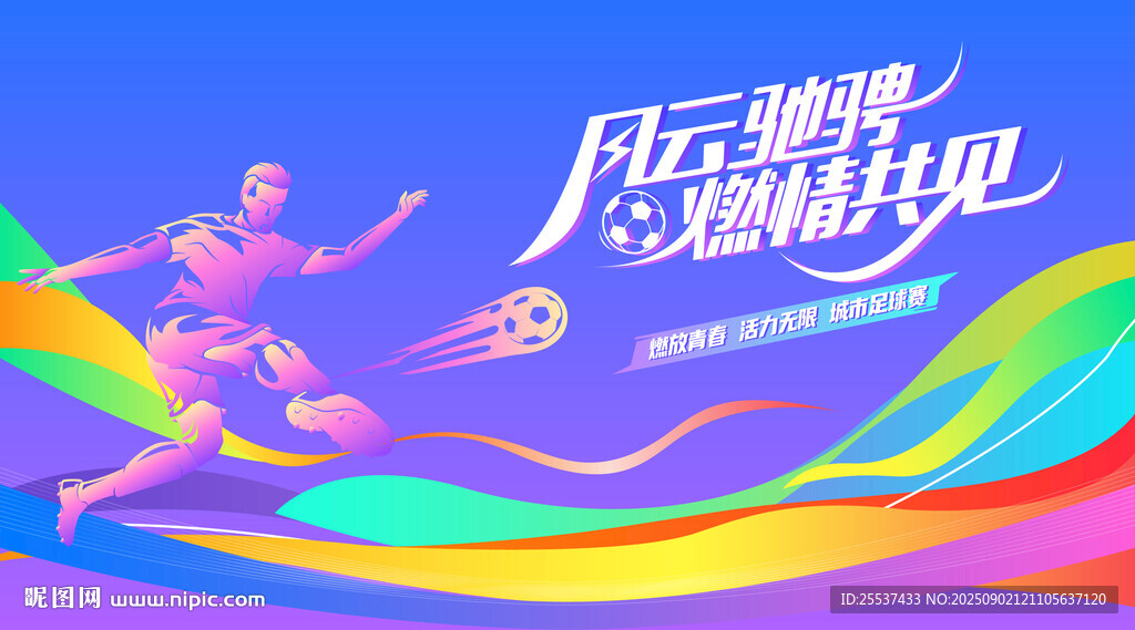 足球比赛运动背景
