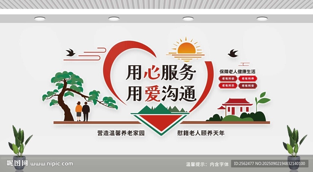 用心服务 用爱沟通 养老文化墙