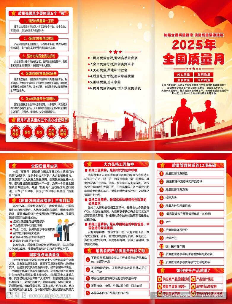 2025年全国质量月折页