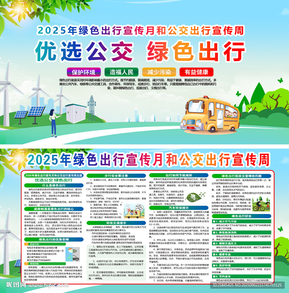 绿色出行宣传月和公交出行宣传周