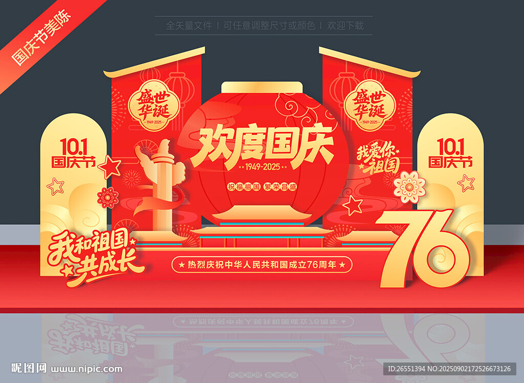 国庆76周年美陈