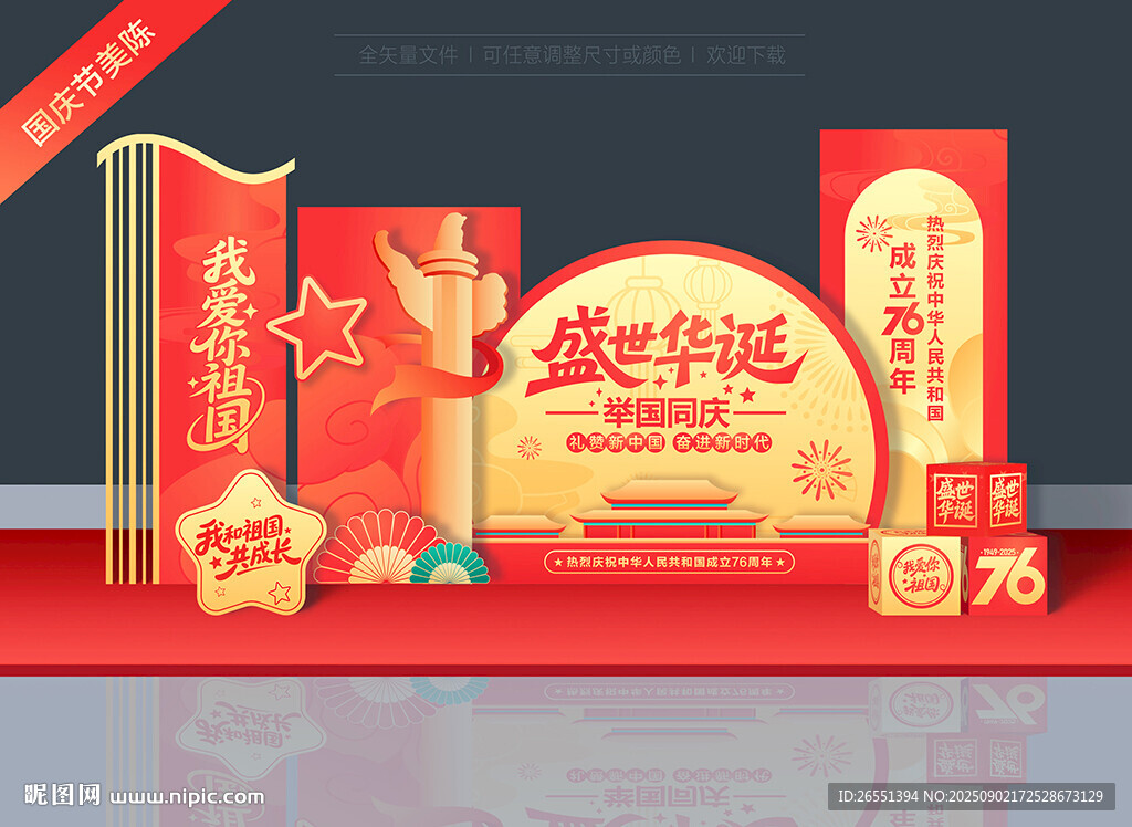 国庆节美陈
