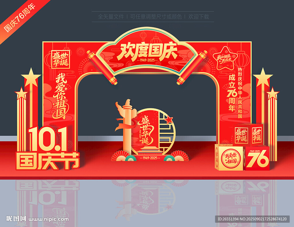 国庆节拱门