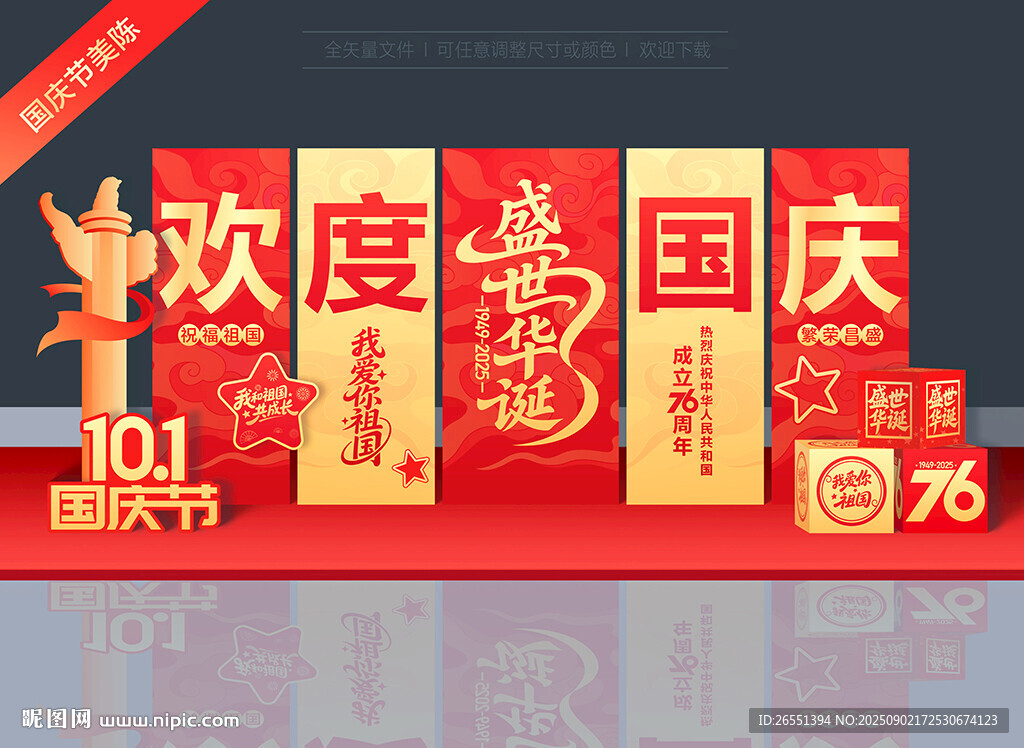 国庆节美陈