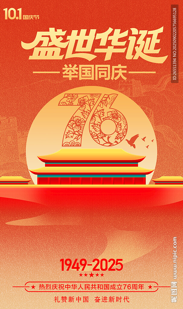 国庆节76周年