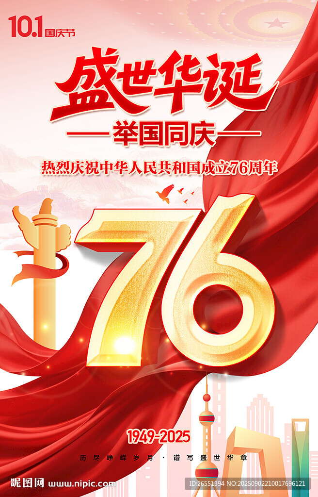 国庆节76周年