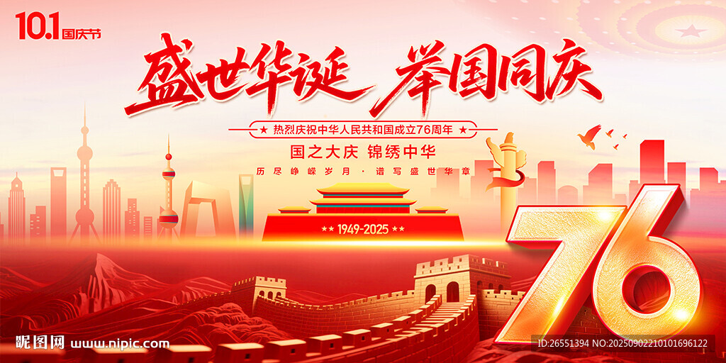 国庆76周年海报