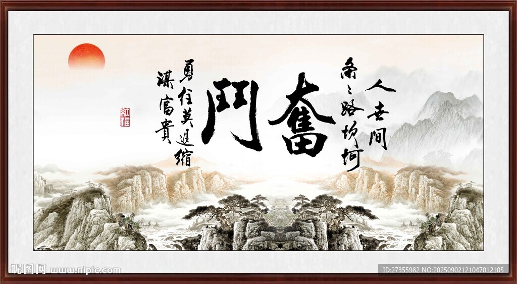 奋斗字画
