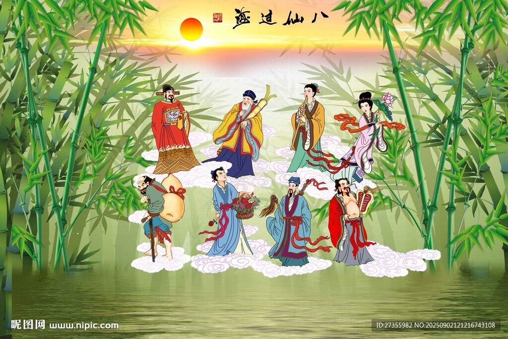 八仙过海
