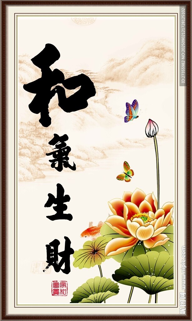 和气生财