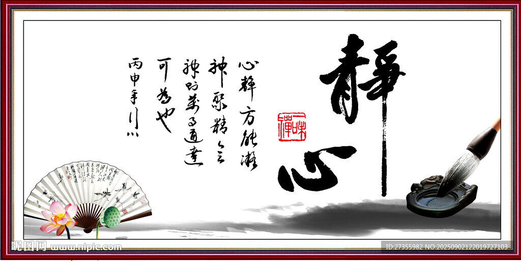 静心字画