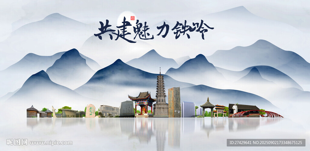 铁岭