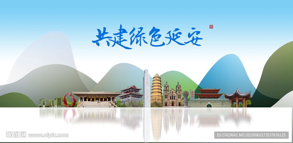 延安