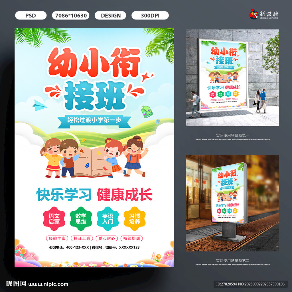 幼小衔接班海报
