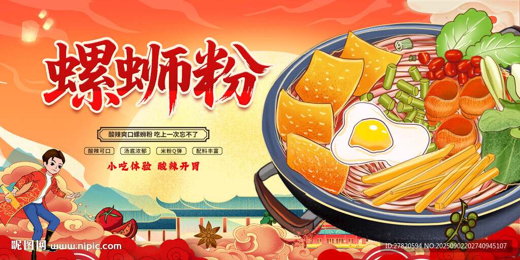螺蛳粉