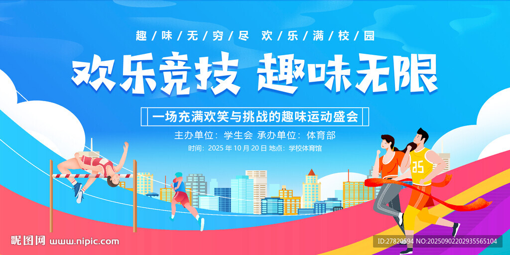 趣味运动会