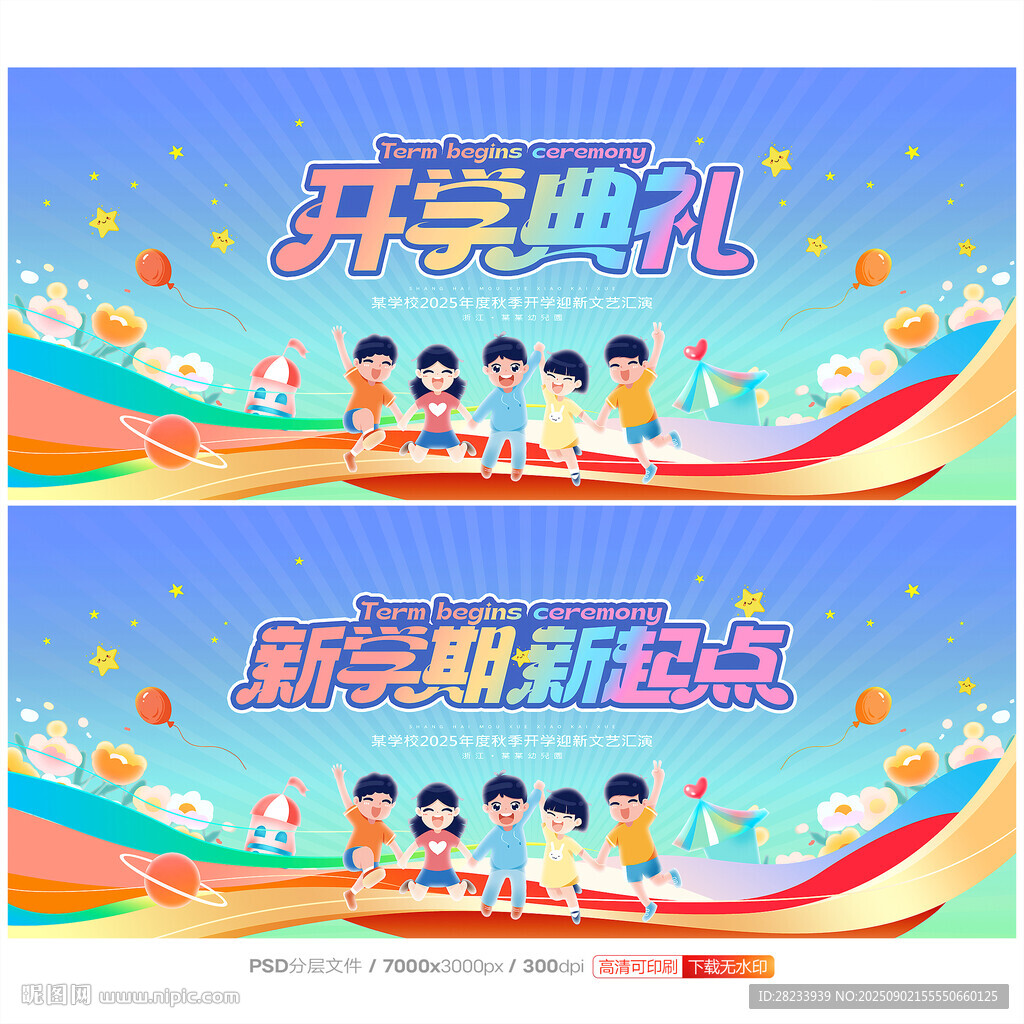 开学典礼