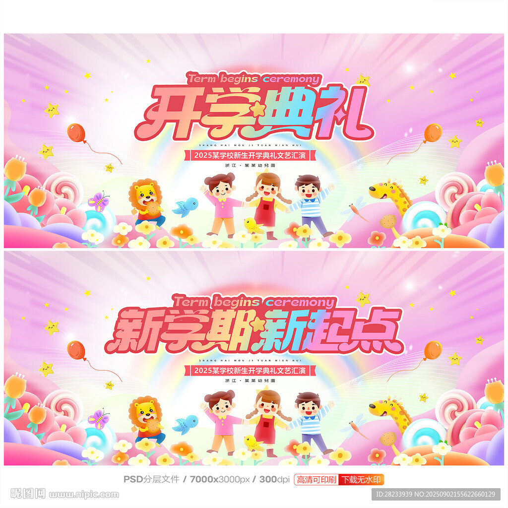 开学典礼