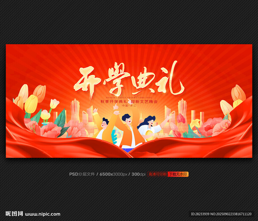 开学典礼