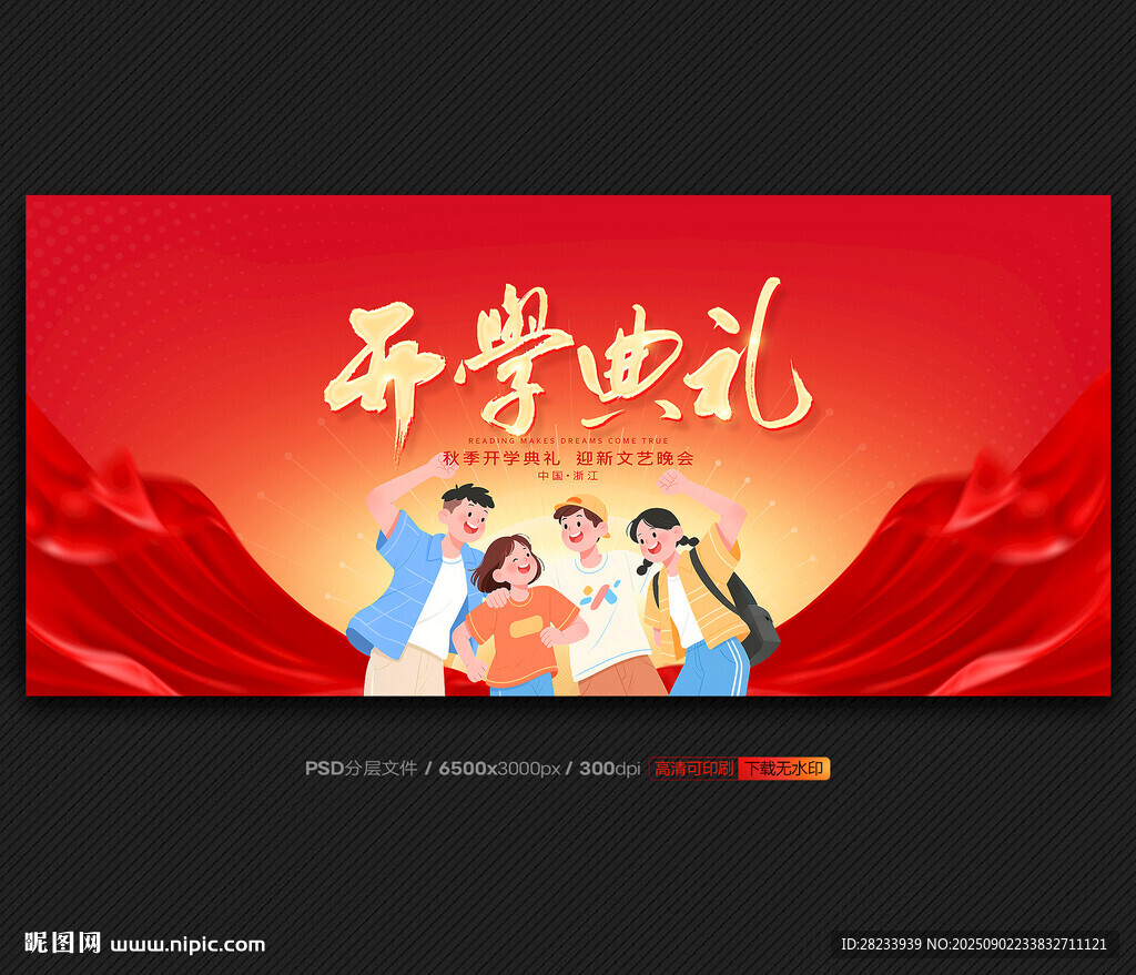 开学典礼