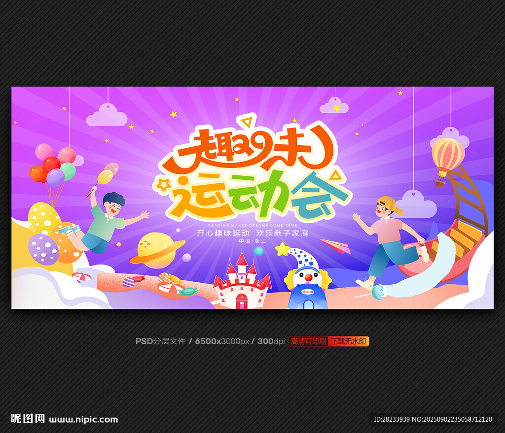 趣味运动会