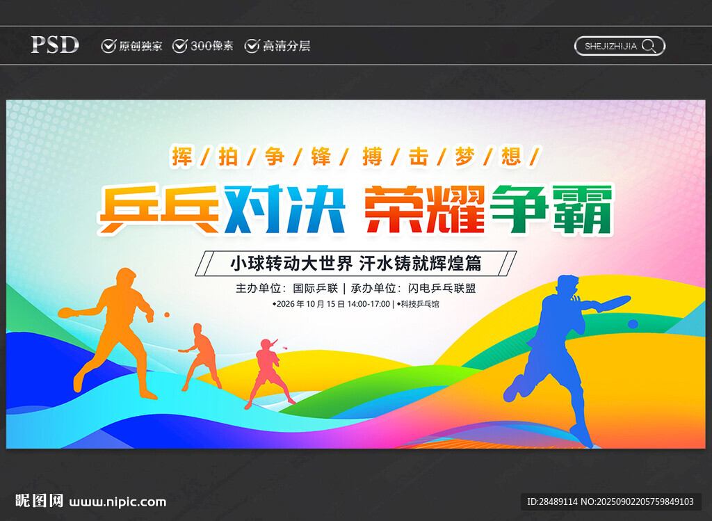 乒乓球比赛