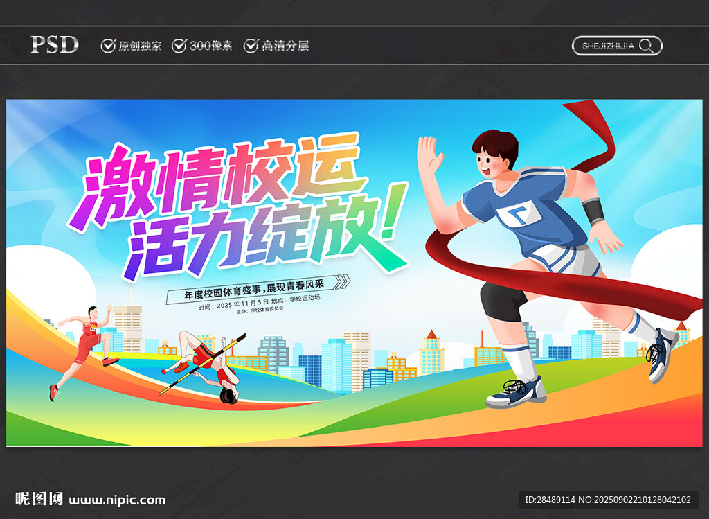 校园运动会