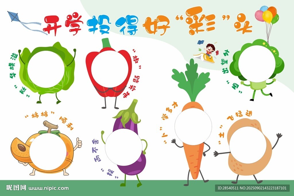 蔬菜好彩头