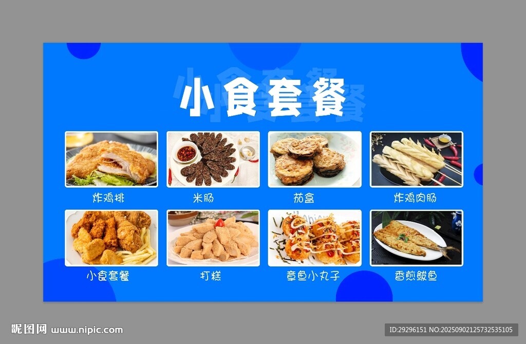 小食套餐展示
