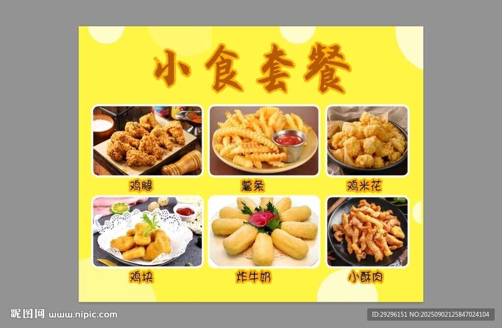 美味小食套餐展示