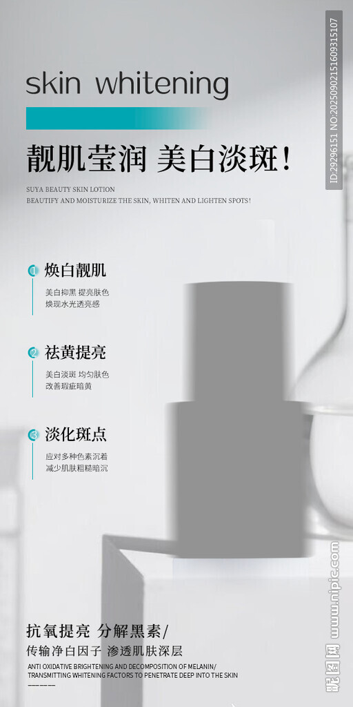美白护肤产品宣传页展示