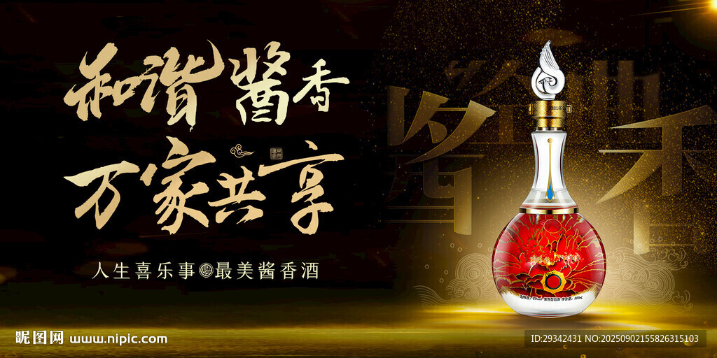 和谐酱香万家共享白酒展板