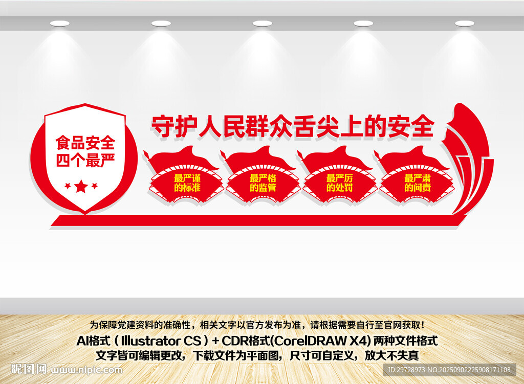 食品安全四个最严文化墙