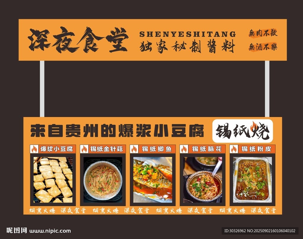 摊位设计爆浆豆腐锡纸烧深夜食堂