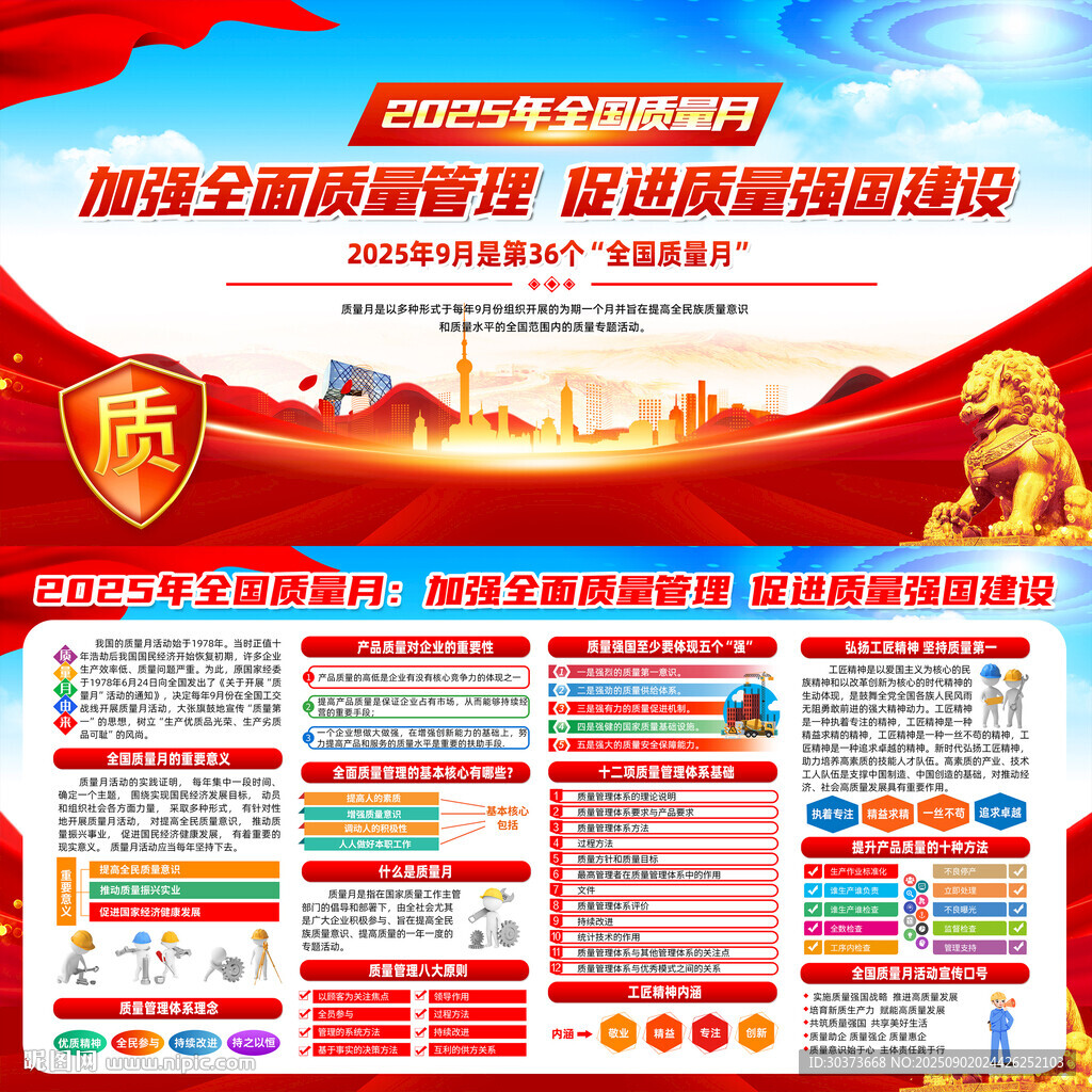 全国质量月