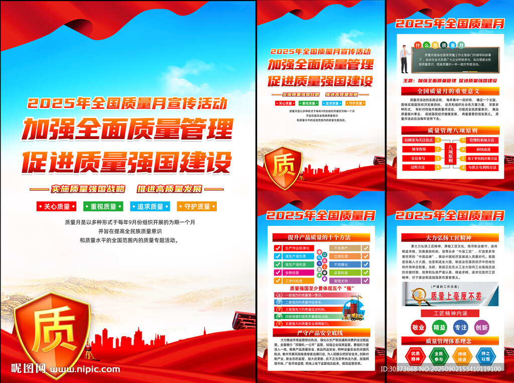 全国质量月