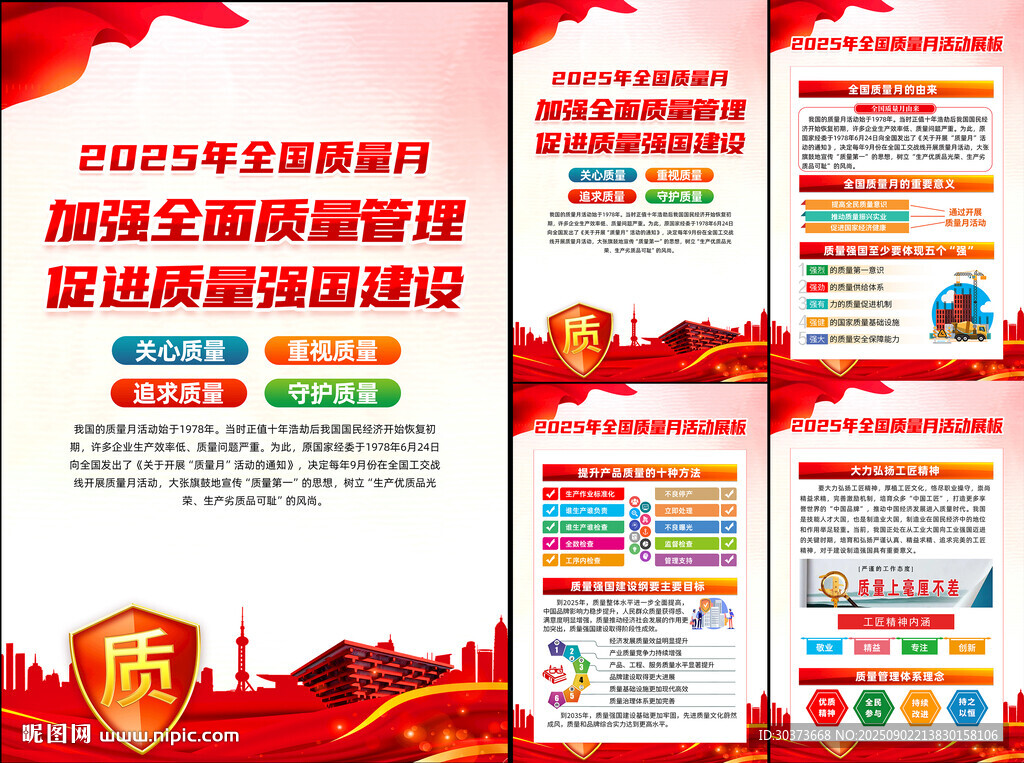 全国质量月