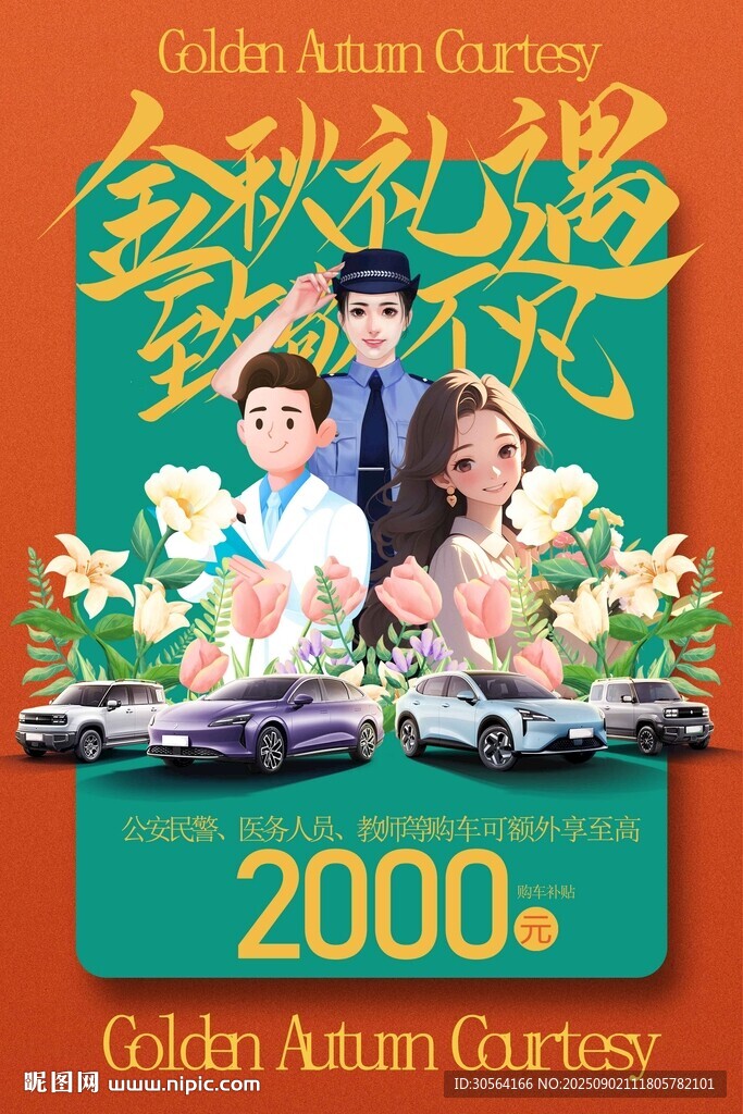 金秋礼遇促销宣传活动海报