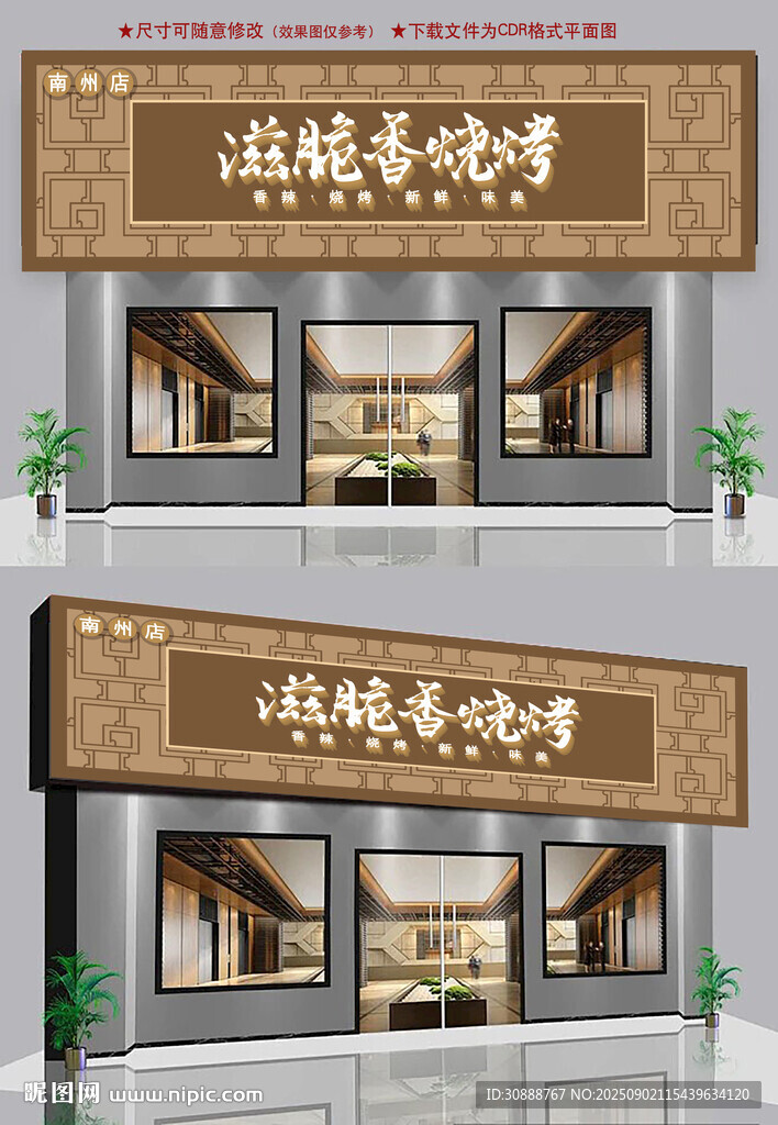 滋脆香烧烤招牌