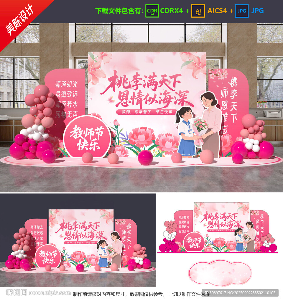 教师节美陈