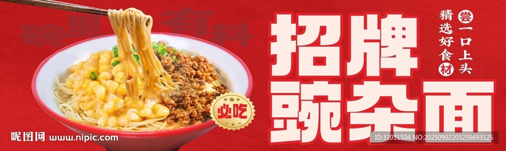 招牌豌杂面