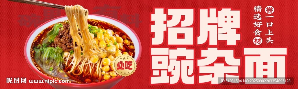 招牌豌杂面