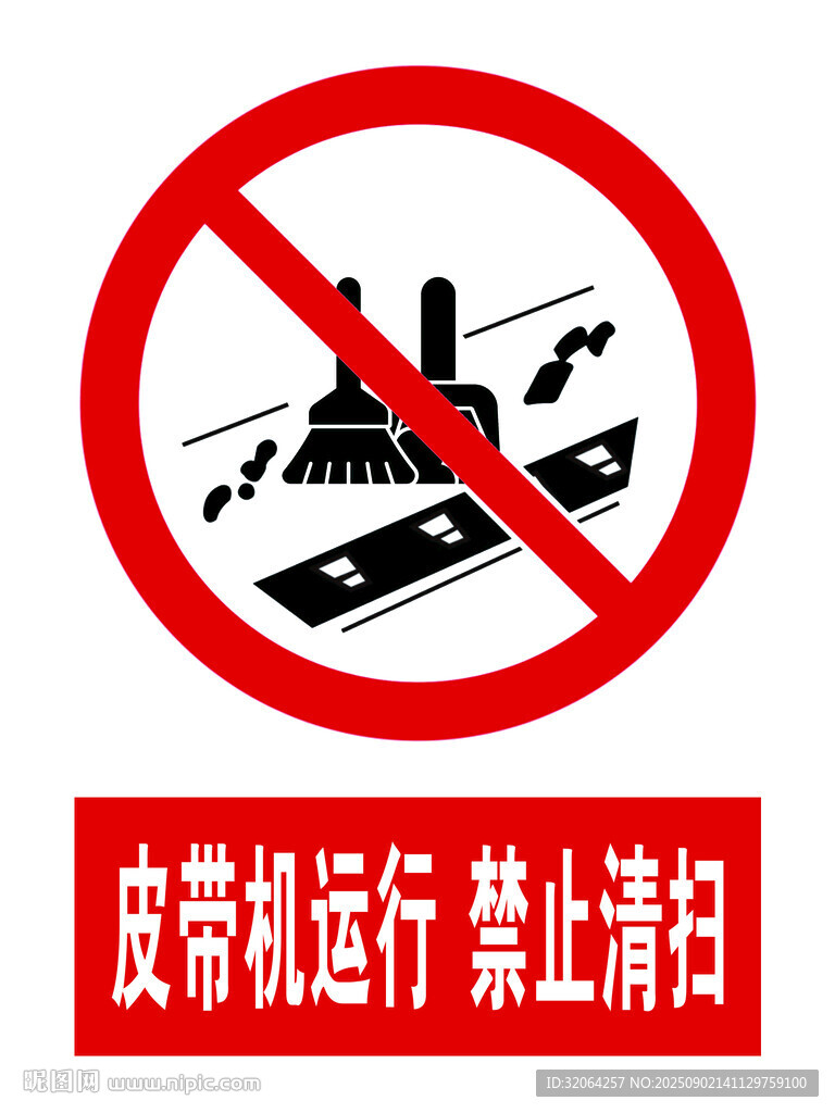 皮带机运行禁止清扫标识