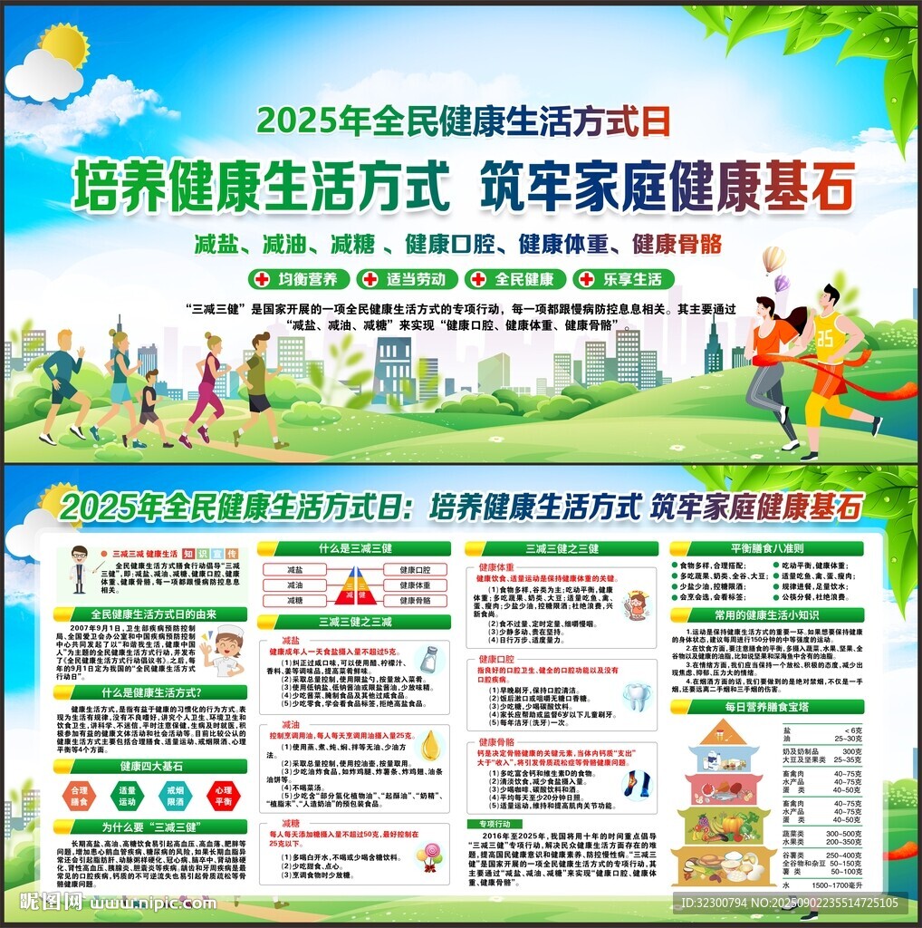 全民健康生活方式日