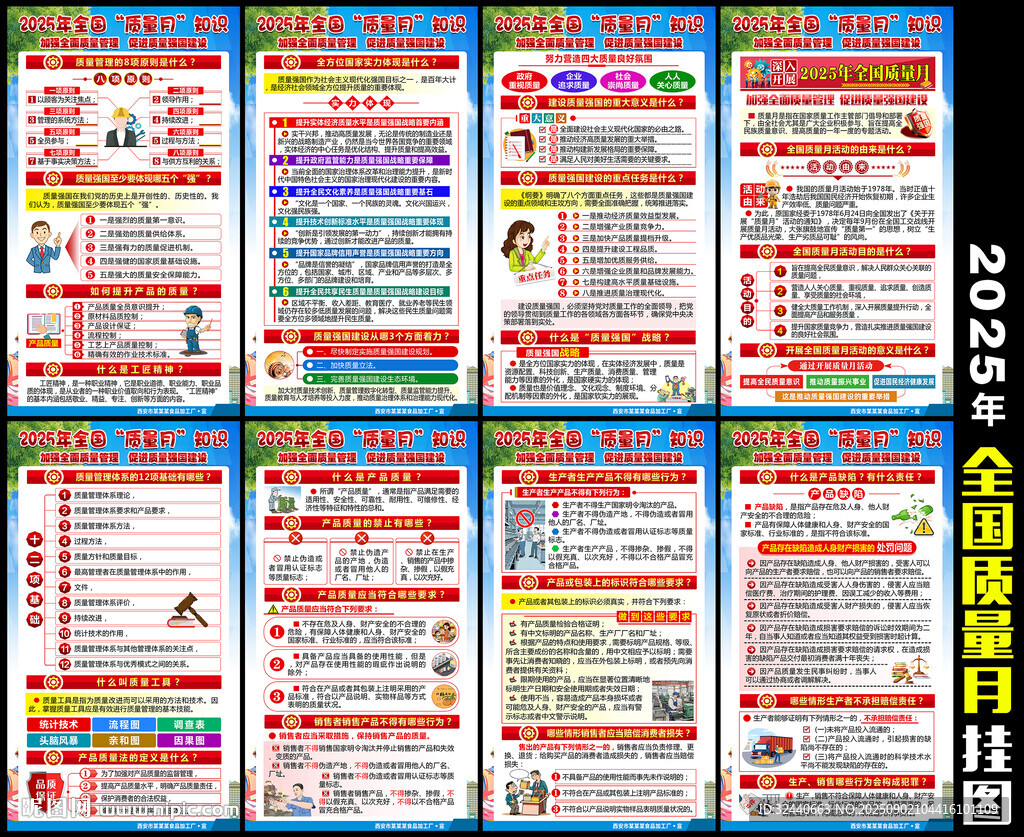 2025年全国质量月