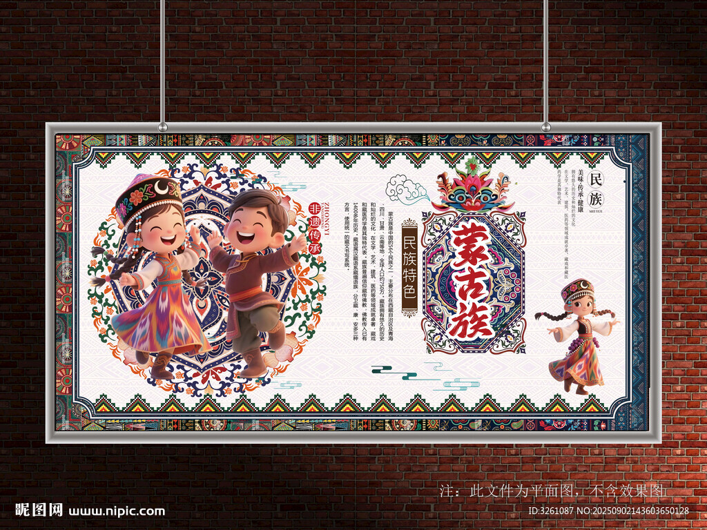 蒙古族展板